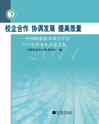 

校企合作、协调发展、提高质量：中国职业技术教育学会2011年学术年会论文集