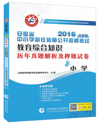 

山香教育·安徽省中小学新任教师公开招聘考试：教育综合知识历年真题解析及押题试卷（小学 2016年最新版）