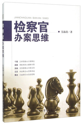 

检察官办案思维