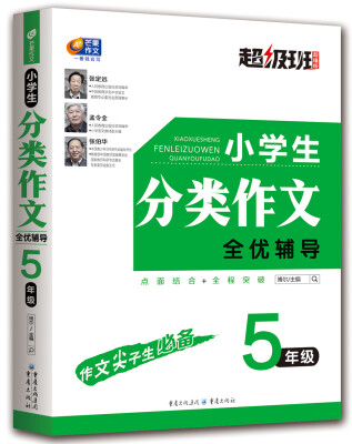 

小学生分类作文全优辅导 5年级 超级班·超值版