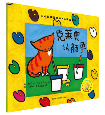 

克莱奥认颜色/小小聪明豆绘本.小猫克莱奥
