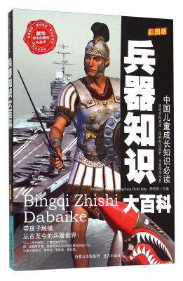 

兵器知识大百科彩图版