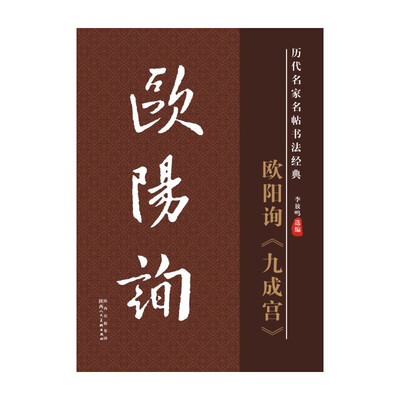 

历代名家名帖书法经典欧阳询《九成宫》