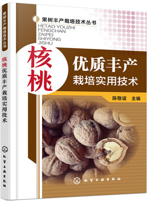 

核桃优质丰产栽培实用技术