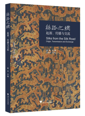 

丝路之绸：起源、传播与交流 精美全彩印刷