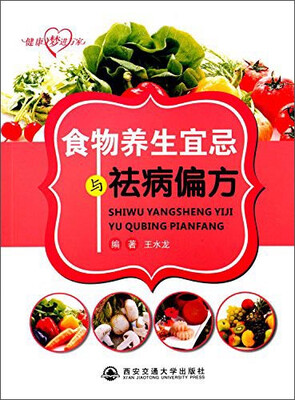 

健康梦进万家：食物养生宜忌与祛病偏方