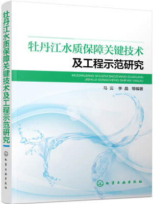 

牡丹江水质保障关键技术及工程示范研究