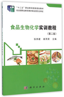 

食品生物化学实训教程（第二版）