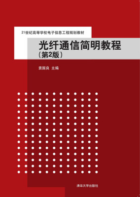 

光纤通信简明教程·第2版/21世纪高等学校电子信息工程规划教材