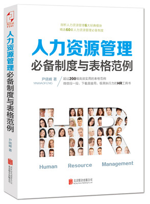 

人力资源管理必备制度与表格范例