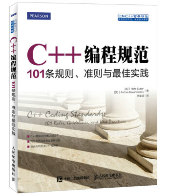 

C++编程规范：101条规则、准则与最佳实践