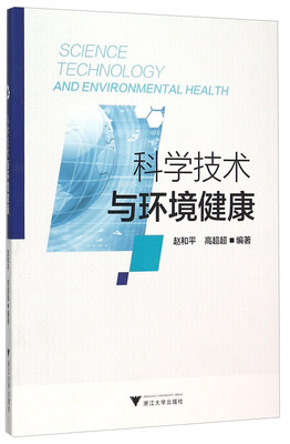 

科学技术与环境健康