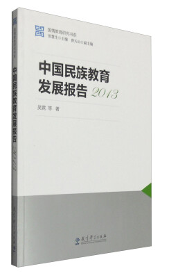 

国情教育研究书系：2013中国民族教育发展报告