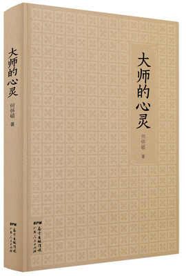 

大师的心灵