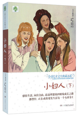 

小妇人（下）/全球儿童文学典藏书系