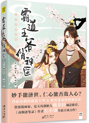 

霸道王爷俏神医