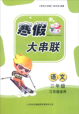 

2016年寒假大串联：语文（三年级 江苏版适用）
