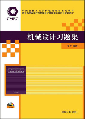 

机械设计习题集/中国机械工程学科教程配套系列教材附光盘