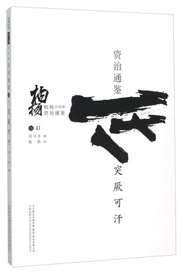 

柏杨白话版资治通鉴卷41突厥可汗