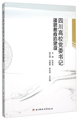 

四川高校党委书记谈思想政治建设