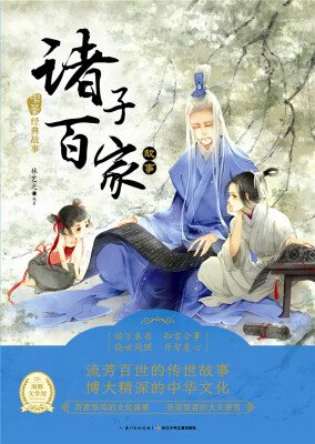 

《中华经典故事》（第二辑）：诸子百家故事