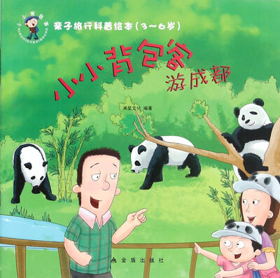 

亲子旅行科普绘本·小小背包客游成都（3-6岁）