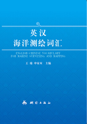 

英汉海洋测绘词汇