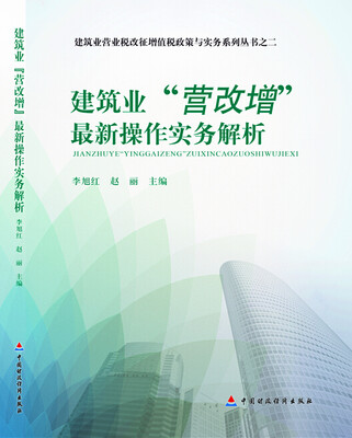 

建筑业“营改增”最新操作实务解析