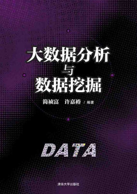 

大数据分析与数据挖掘