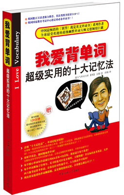 

我爱背单词：超级实用的十大记忆法