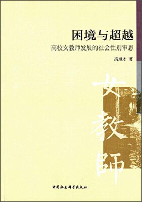 

困境与超越 高校女教师发展的社会性别审思