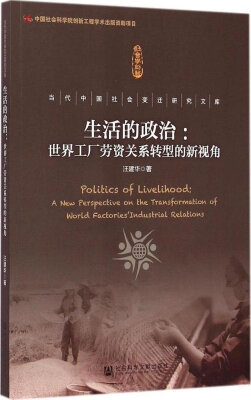 

当代中国社会变迁研究文库·生活的政治：世界工厂劳资关系转型的新视角