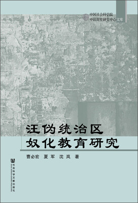 

汪伪统治区奴化教育研究