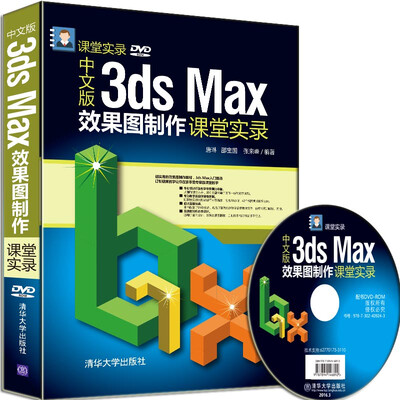 

中文版3ds Max效果图制作课堂实录（附光盘）