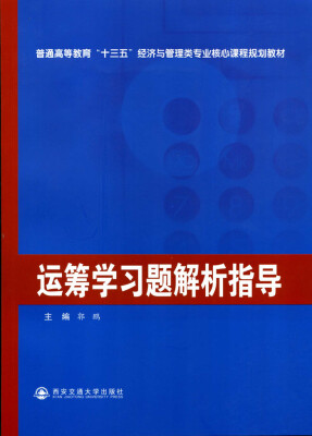 

运筹学习题解析指导