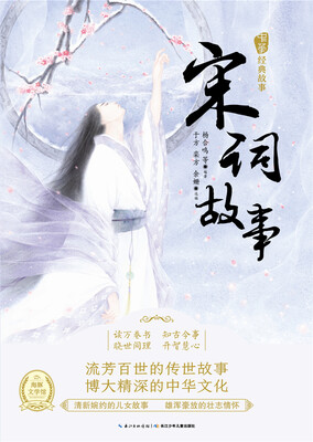 

《中华经典故事》（第二辑）：宋词故事