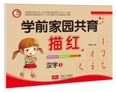 

汉字1/学前家园共育描红