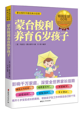

蒙台梭利养育6岁孩子