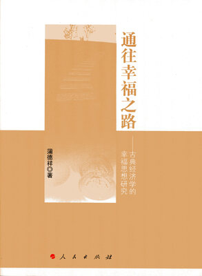 

通往幸福之路——古典经济学的幸福思想研究