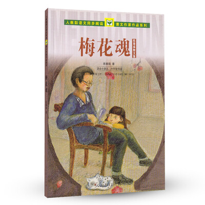 

人教版语文同步阅读·课文作家作品系列·陈慧瑛散文集梅花魂