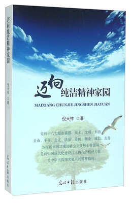 

迈向纯洁精神家园