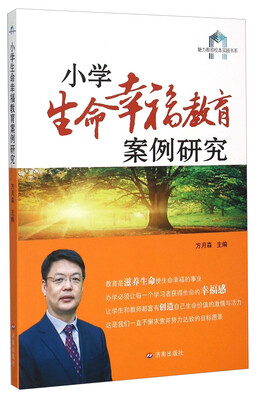 

魅力教育校本实践书系：小学生命幸福教育案例研究