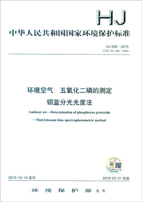 

中华人民共和国国家环境保护标准（HJ 546-2015）：环境空气 五氧化二磷的测定 钼蓝分光光度法