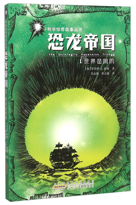 

科学惊奇故事丛书：恐龙帝国1 世界是圆的