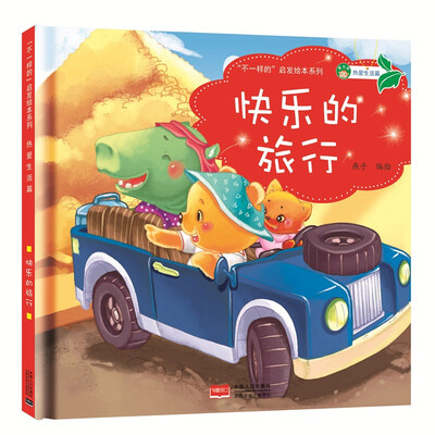

“不一样的”启发绘本系列 热爱生活篇：快乐的旅行