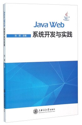 

Java Web系统开发与实践