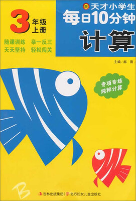 

天才小学生每日10分钟计算三年级上 北师版