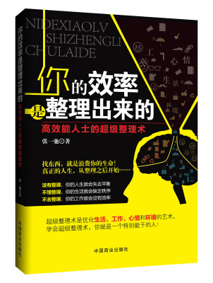 

你的效率是整理出来的高效能人士的超级整理术