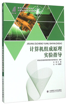 

计算机组成原理实验指导