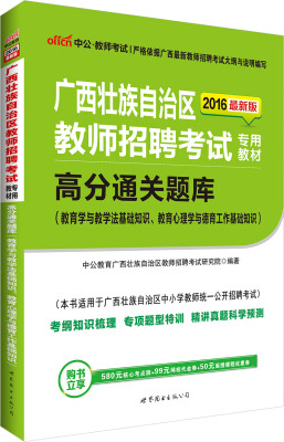 

中公版·2016广西教师招聘教材：高分通关题库（教育学与教学法基础知识教育心理学与德育工作基础知识）